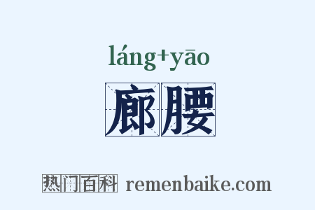 廊腰是什么意思的图片